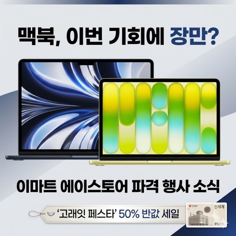 맥북 할인 받는 방법 - 이마트 에이스토어에서 맥북 에어 M2를 85~104만원에 살 수 있다고요?