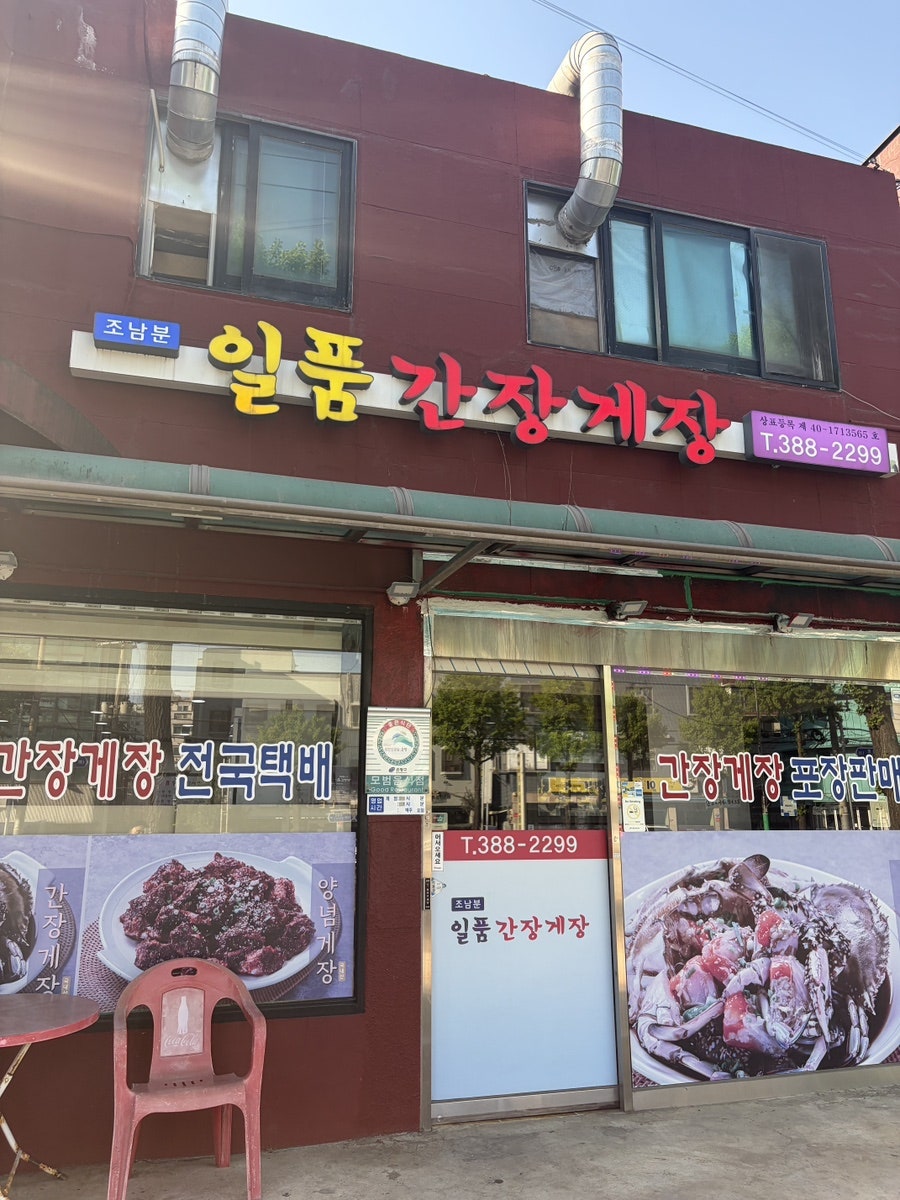 일품간장게장 사진 2