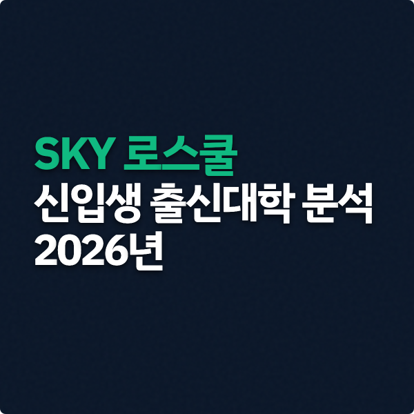  SKY 로스쿨 신입생 출신대학 분석 (2026년)