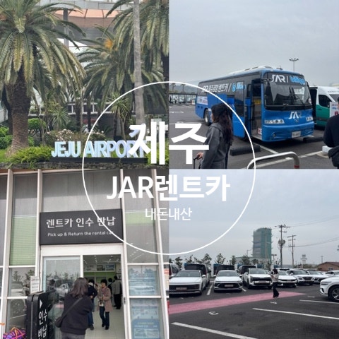 제주공항 렌트카 후기 카시트 대여 가능한 JAR