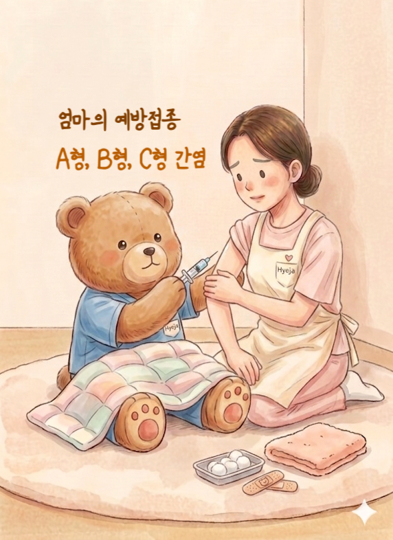 [엄마의 건강] A형, B형, C형 간염? 간호사 엄마가 내 건강검진표로 알려주는 예방접종