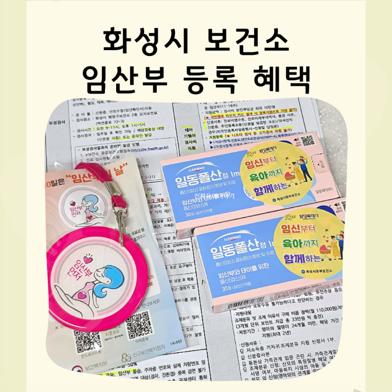 화성시 임산부 혜택 병점보건소 임산부 등록 산전검사