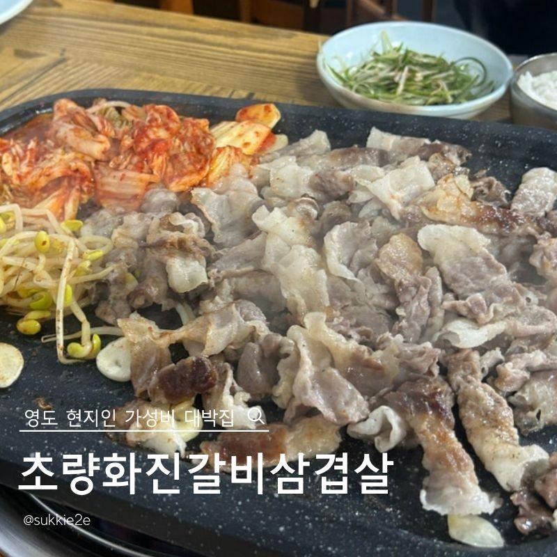 초량화진갈비삼겹살 사진 1