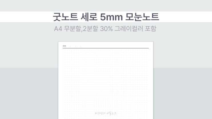  [요청] 굿노트 세로 5mm 모눈 노트 A4 무분할, 2분할 30% 그레이 컬러 포함