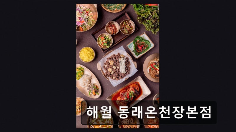 해월 동래온천장본점