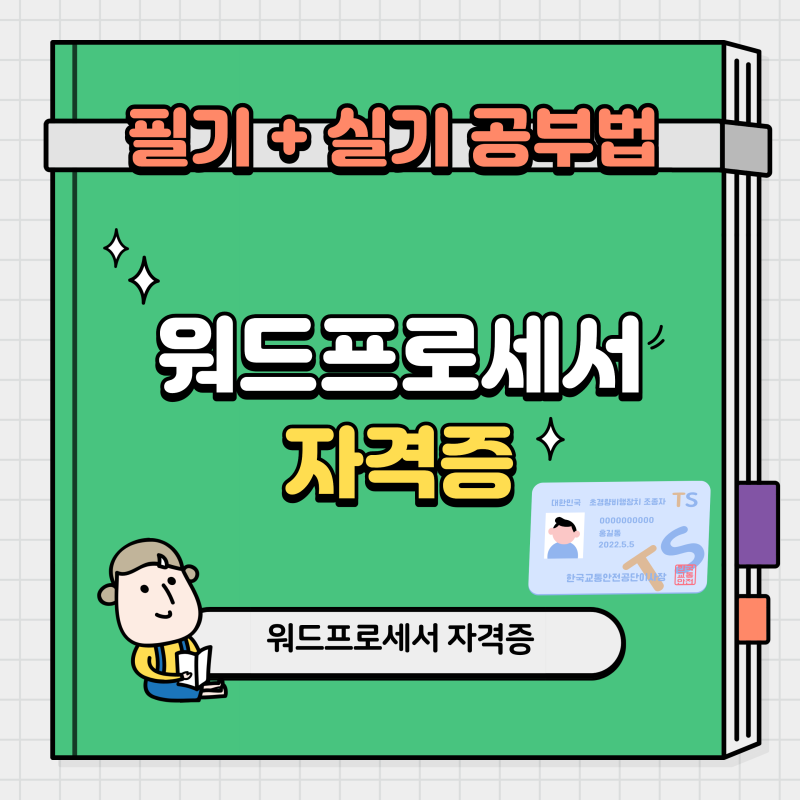 워드프로세서 1급 필기 + 실기 합격한 후기✨ (공부법 총정리)
