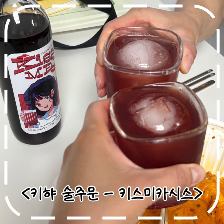  [일본 리큐르 추천] 온라인 편리한 술주문 키햐 어플로 주류 주문하기- '키스미카시스'