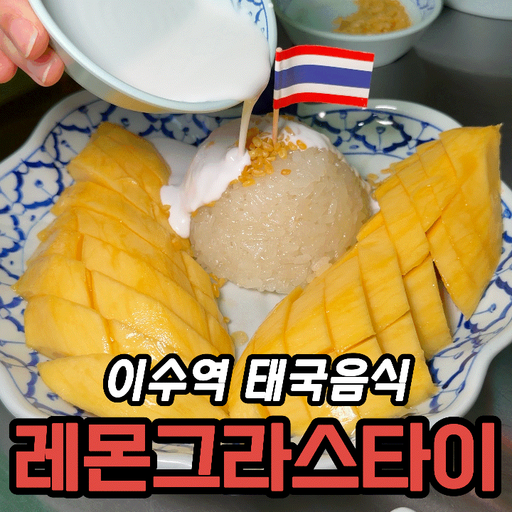  이수역 태국음식 맛집｜5성급 호텔 셰프가 만드는 레몬그라스타이 후기