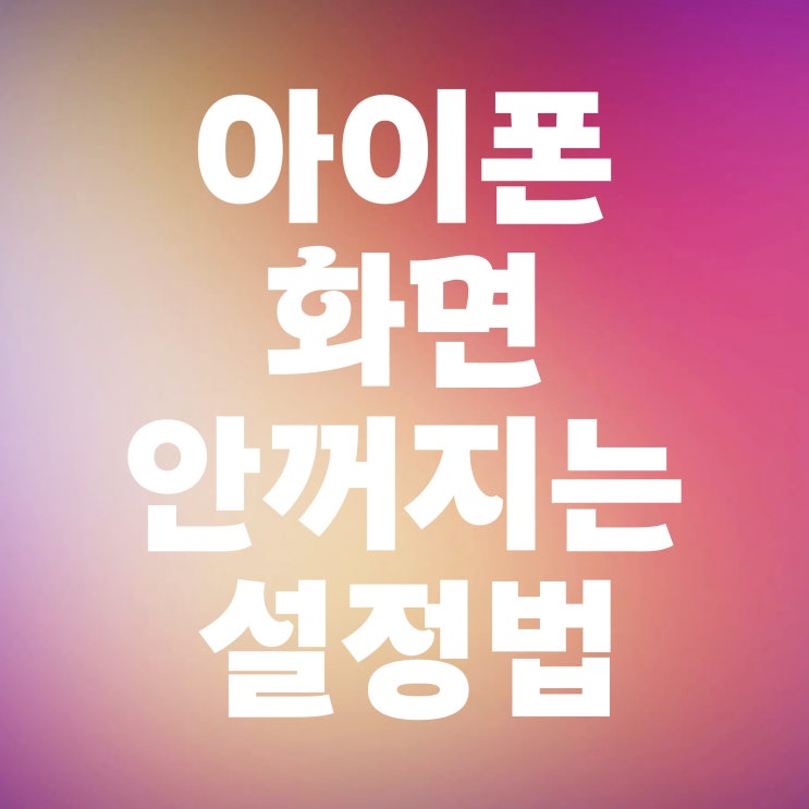  아이폰 화면 안꺼지게 설정하는 방법