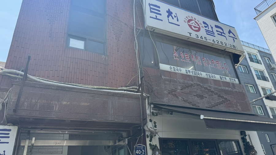 토천손칼국수 사진 1