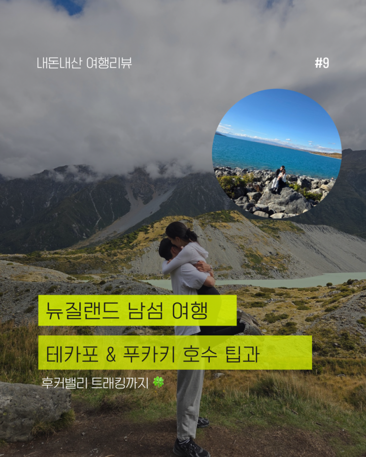  뉴질랜드 남섬 여행 | 후커밸리 트래킹 + 푸카키 호수 연어 + 테카포 호수 별하늘 완벽 정리