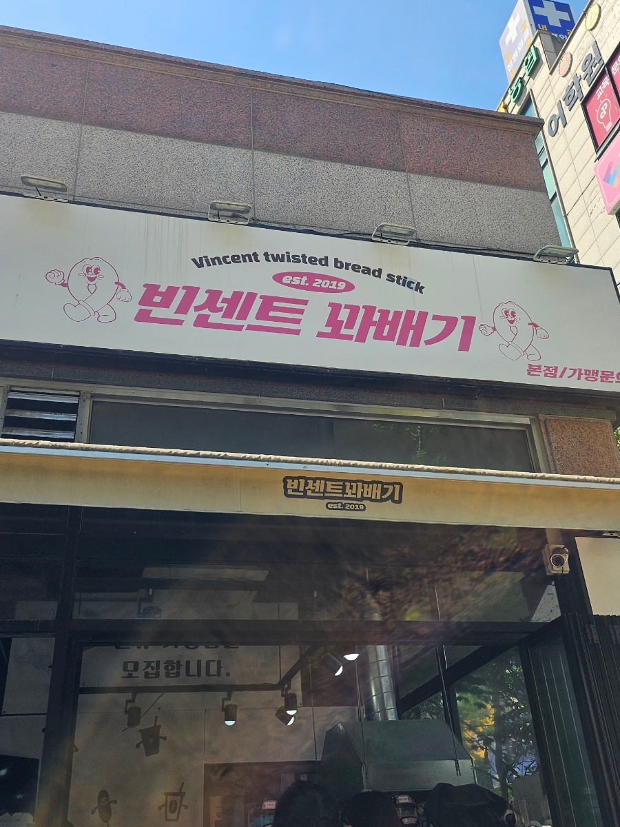 빈센트커피꽈배기 사진 2