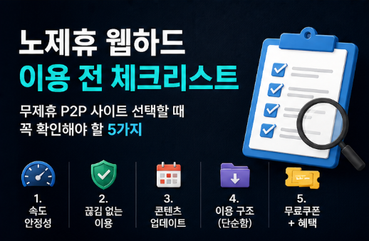  노제휴 웹하드 이용 전 체크리스트｜무제휴 P2P 사이트 선택할 때 꼭 확인해야 할 5가지