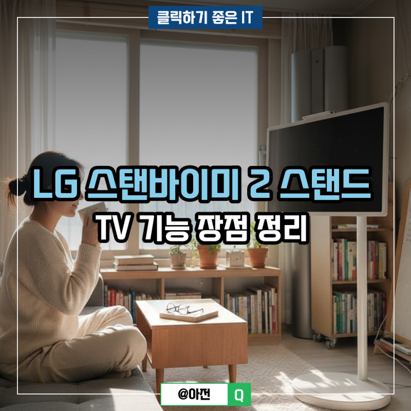 LG 스탠바이미 2 스탠드 TV 기능 장점 정리