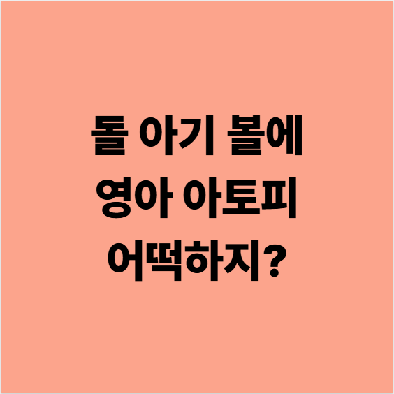  다사한의원 돌 아기 볼에 영아 아토피, 어떻게 봐야되나?