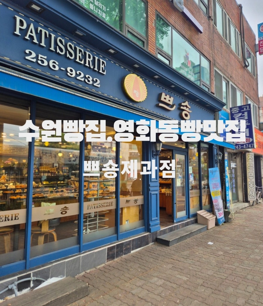 쁘숑제과점 사진 1