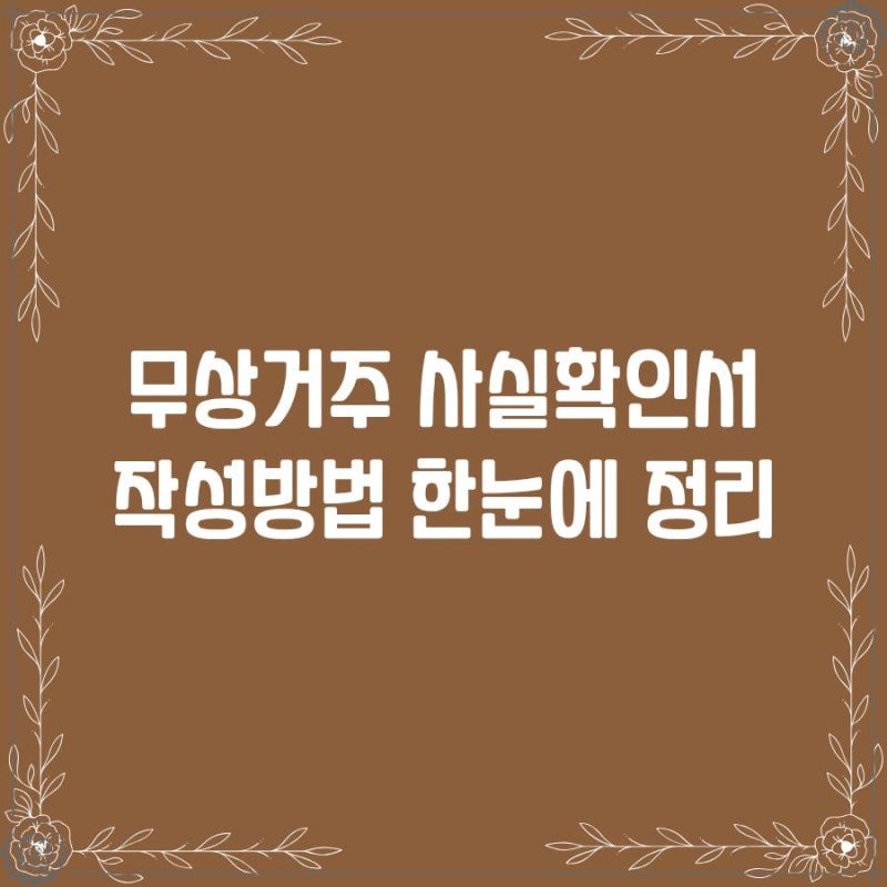 무상거주 사실확인서 작성방법 ｜전입신고,주민등록 필수서류 안내