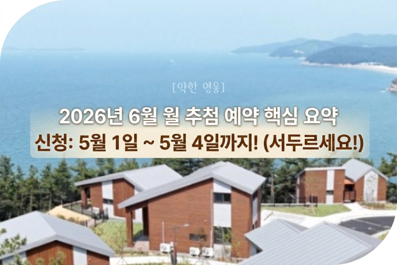 2026년 6월 원산도자연휴양림 예약 방법 & 꿀팁 방출 (지금 놓치면 한 달 기다려야 해요!)