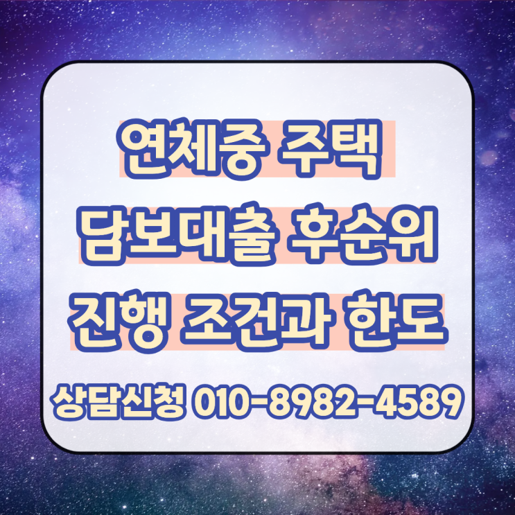  연체중 주택 담보대출 후순위로 해결 및 추가 한도 확인