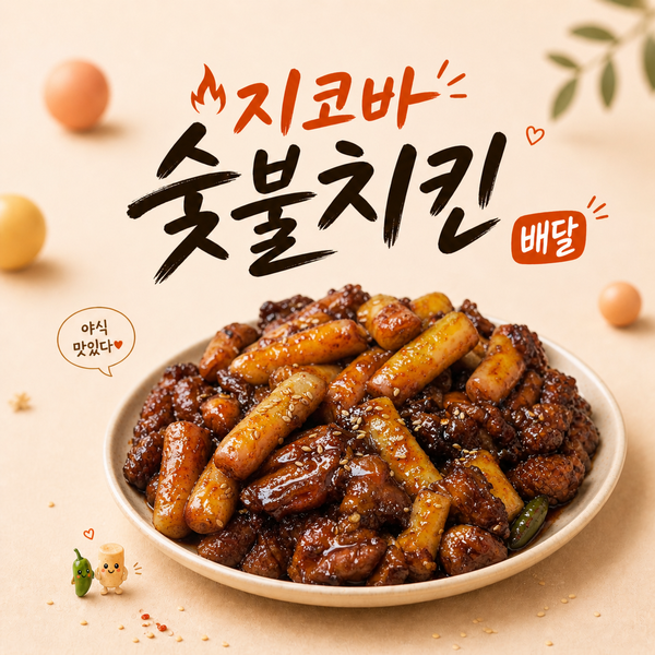  지코바 숯불치킨 동판교점 순살양념구이 메뉴 차이 후기
