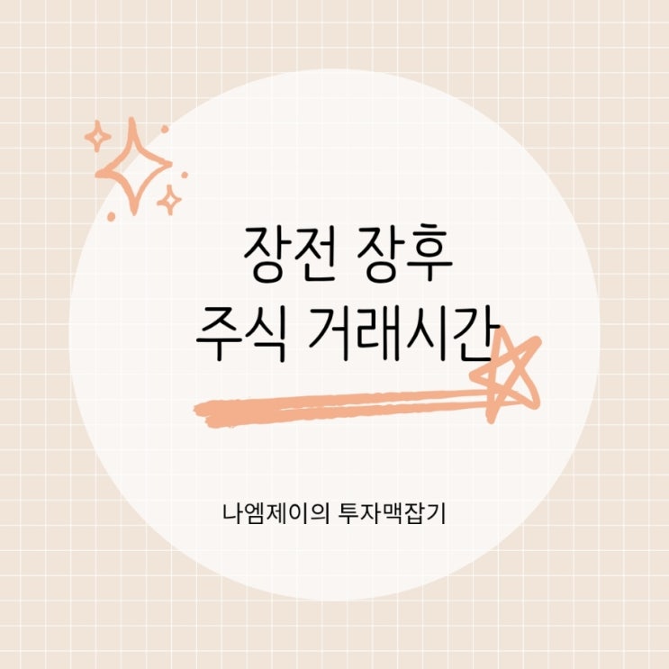  주식 장전 장후 시간외 단일가 거래시간 장외거래가 밤 8시까지 가능?