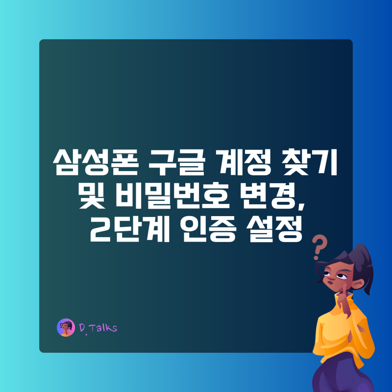 삼성폰 구글 계정 비밀번호 찾기 및 변경, 2단계 인증 설정