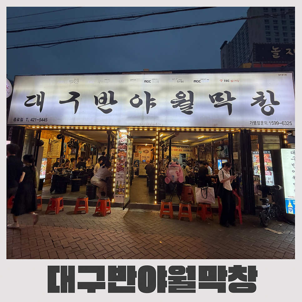 대구반야월막창 대구종로점 사진 1