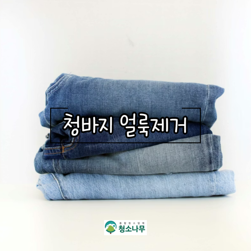 청바지 기름 얼룩 제거 쉽게 해보세요!