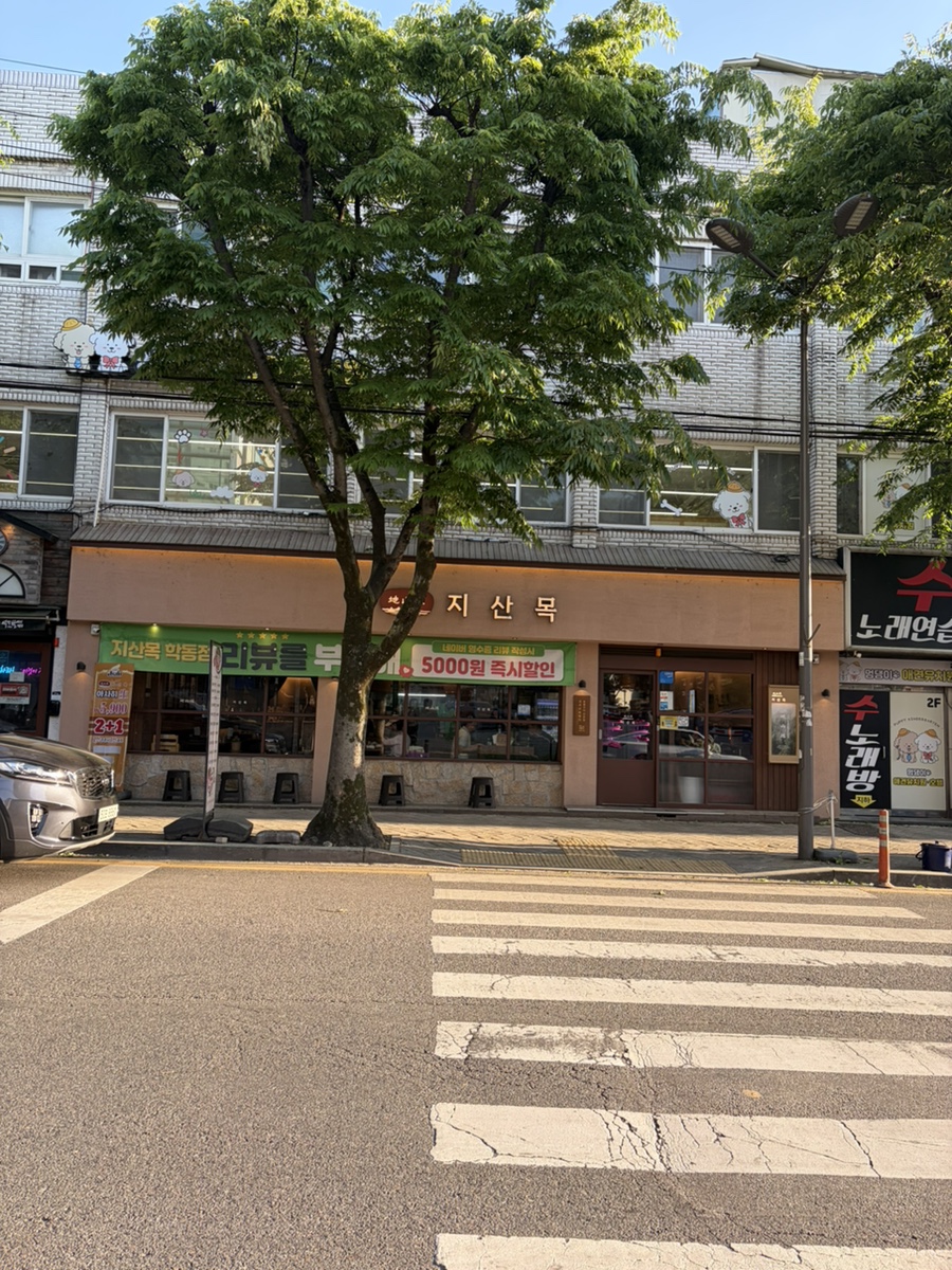 지산목 사진 1