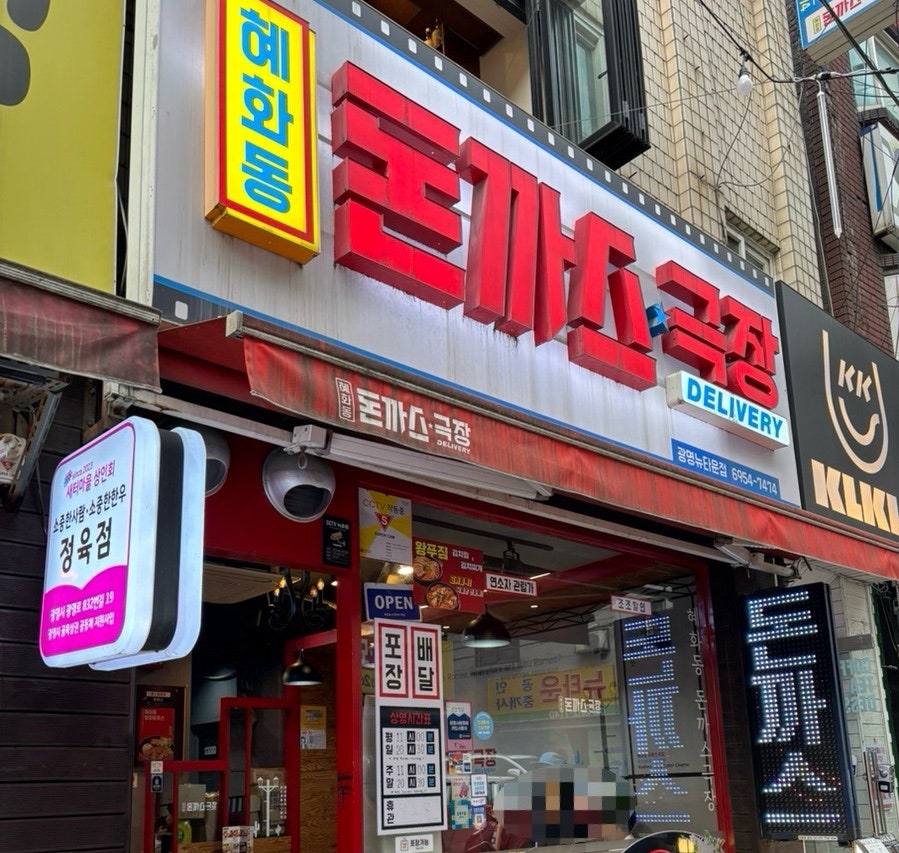 혜화동돈까스극장 광명뉴타운점 사진 1