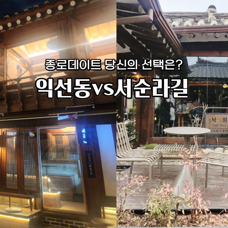  [종로 데이트] 길 하나 차이로 딴세상? 익선동 vs 서순라길