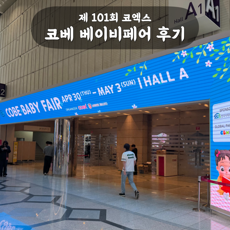 제101회 코엑스 코베 베이비페어 후기 | 추천 부스·이벤트·코베페이 사용법 총정리
