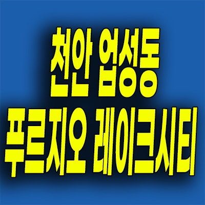 천안 업성동 푸르지오 분양가 성성생활권 대우 아파트 모델하우스