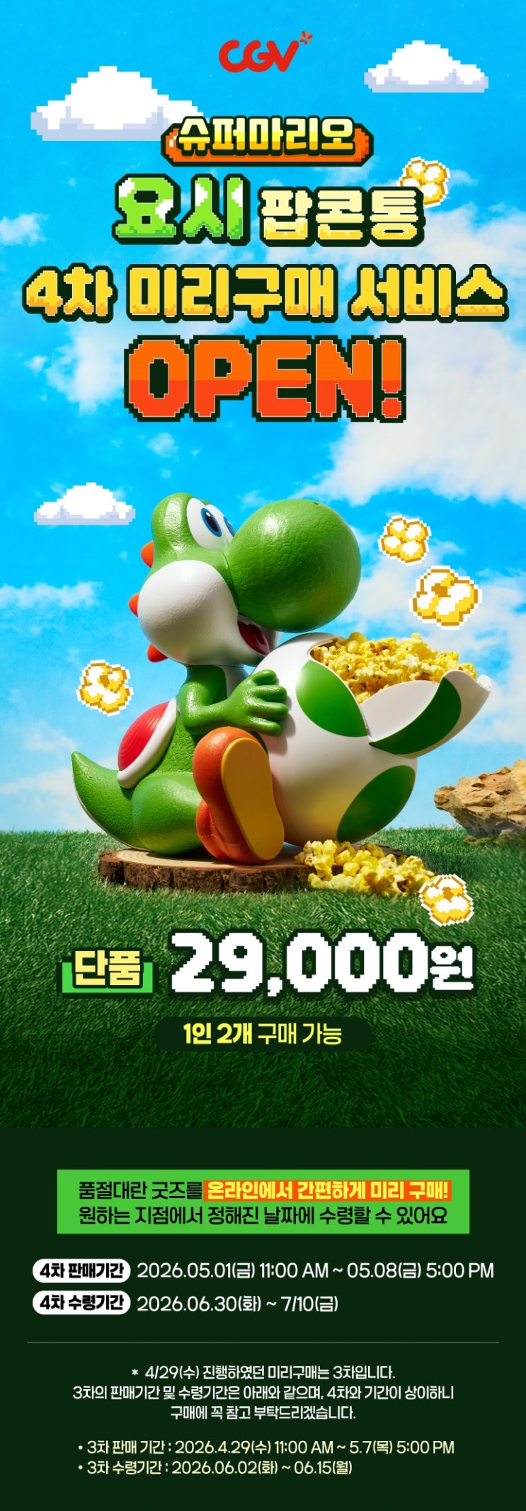  대전 CGV 요시 팝콘통(모르고 지나간 3차 드디어 성공한 4차 ㅋㅋㅋ)