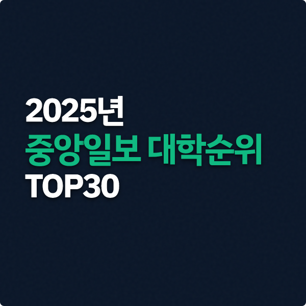  2025년 중앙일보 대학순위 TOP30 정리