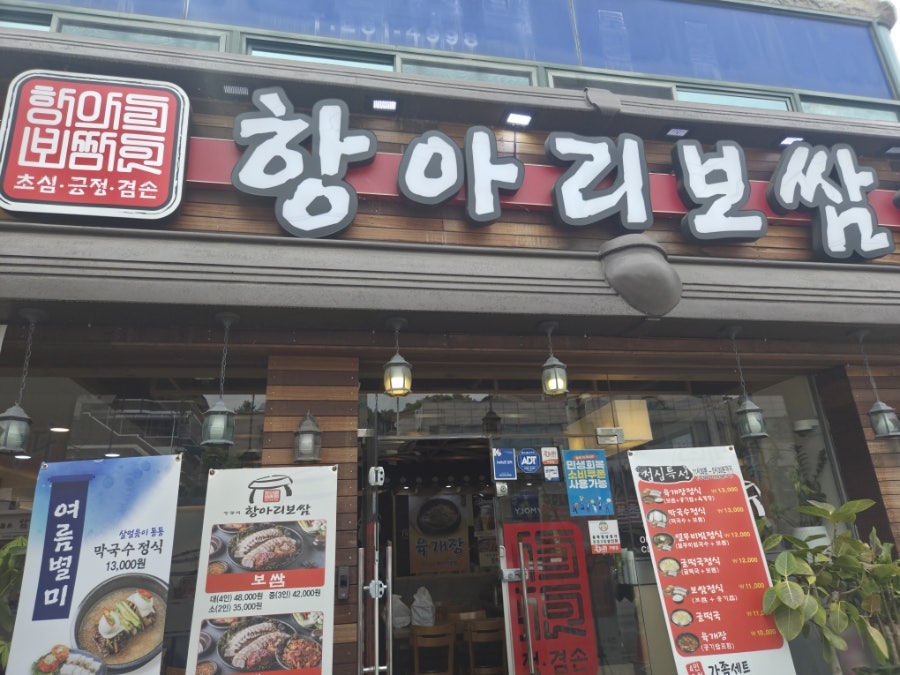 정광석 항아리보쌈 문흥점 사진 2