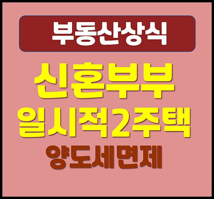  혼인합가 신혼부부 일시적 2주택 양도세 면제 조건