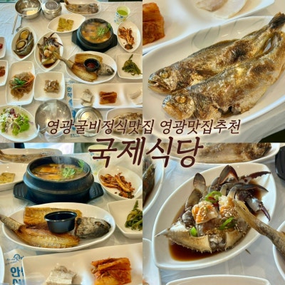 영광굴비정식 영광맛집 국제식당 후기ㅣ청보리밭축제 근처 아침식사 추천