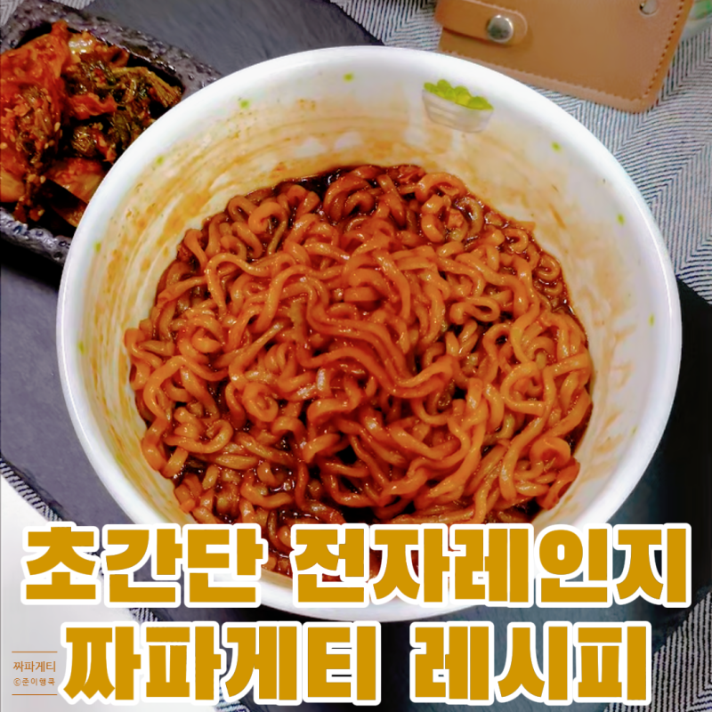 짜파게티 맛있게 끓이는법 짜장라면 전자레인지 레시피