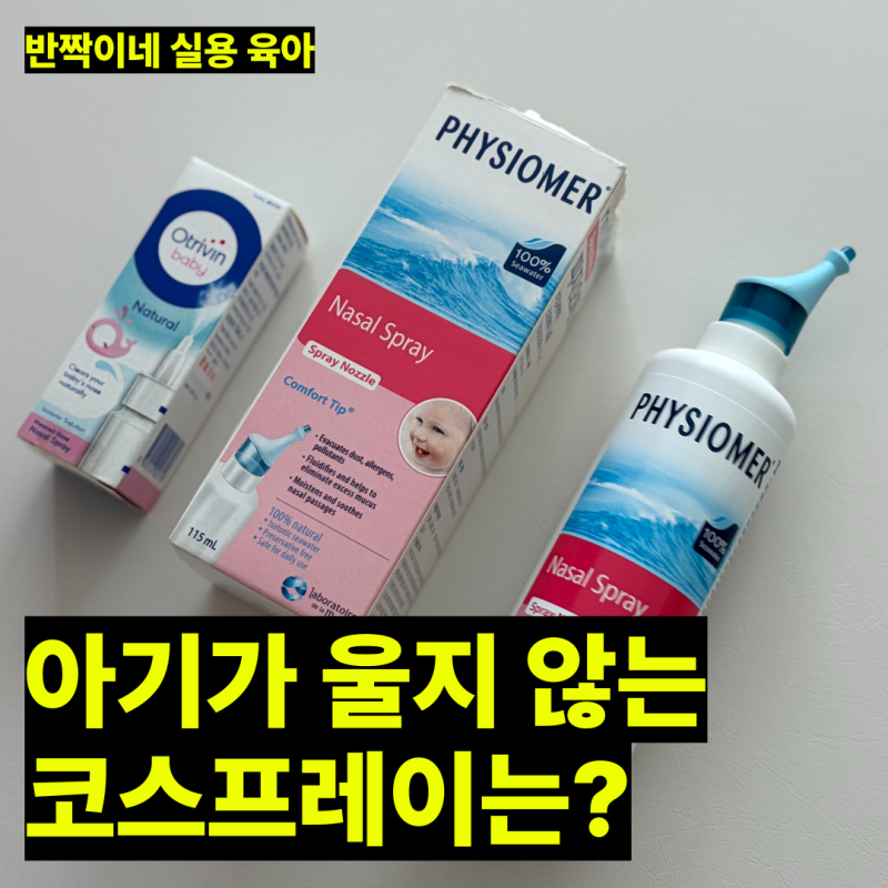 신생아 코 스프레이 | 오트리빈 베이비 분사력 실망..결국 피지오머 나잘 스프레이로 정착한 ....