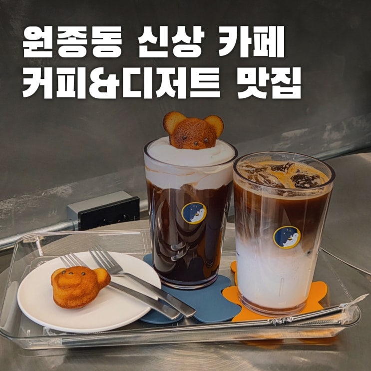  원종역 카페 달곰발, 고소한 커피와 수제 디저트는 여기!