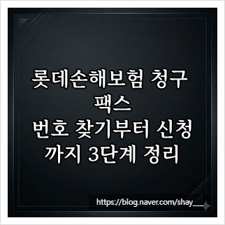 롯데손해보험 청구 팩스, 번호 찾기부터 신청까지 3단계 정리