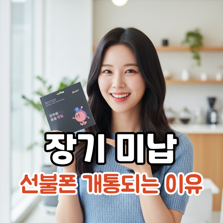  휴대폰 장기 연체인데도 선불폰 개통이 되는 이유