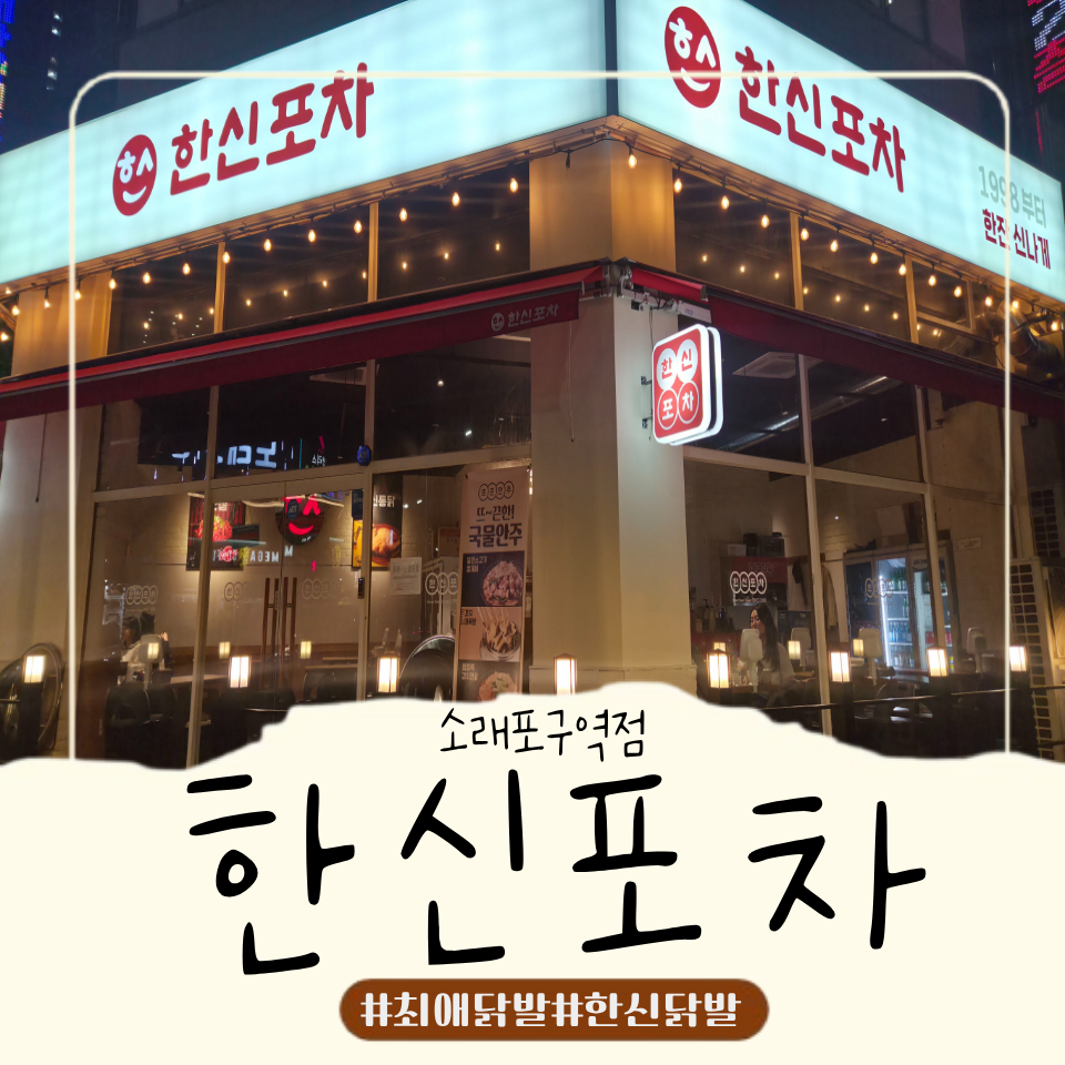 한신포차 소래포구역점 사진 1