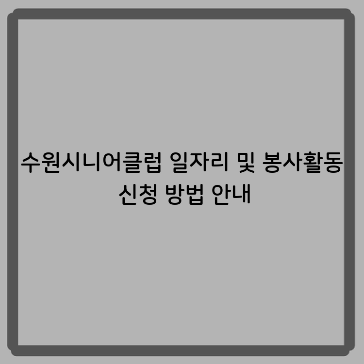 수원시니어클럽 일자리 및 봉사활동 신청 방법 안내