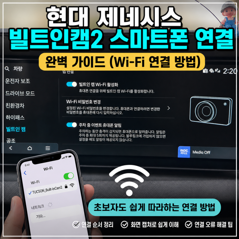 현대 제네시스 빌트인캠2 스마트폰 연결 완벽 가이드 (Wi-Fi 연결 방법)