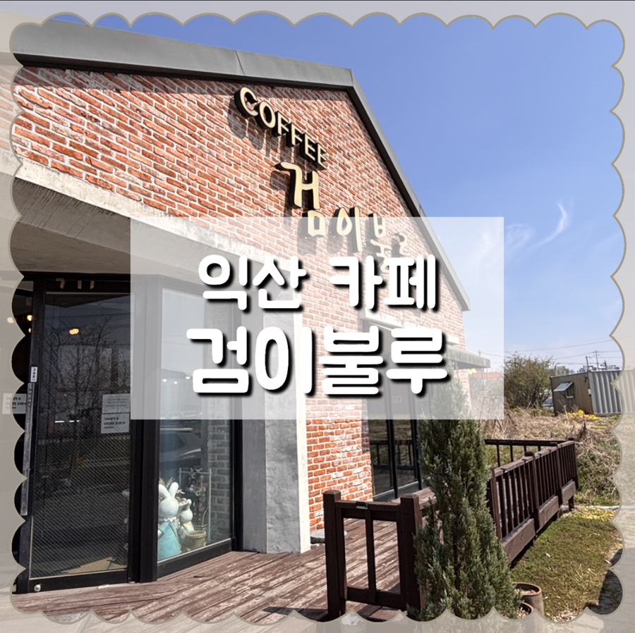 검이불루 사진 1