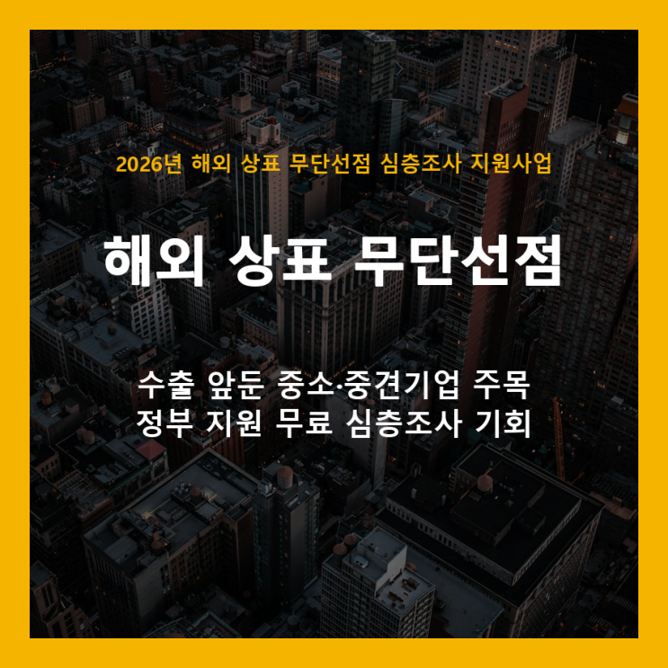  해외 상표 도용, 300개사 한정 무료 조사로 막으세요 (2026년 지원사업 안내)