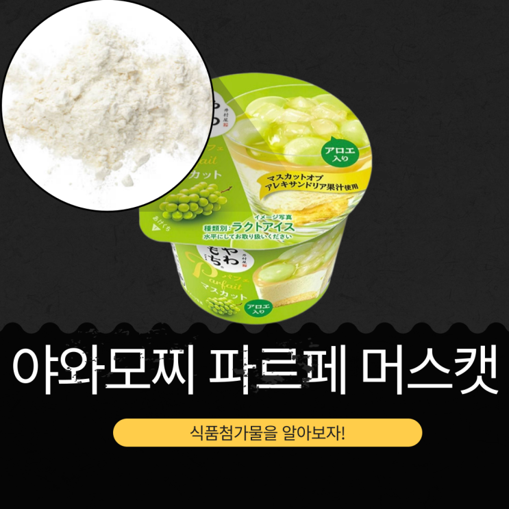  GS25 신상 4,500원 일본산 [YAWAMOCHI 야와모찌 아이스 파르페 머스캣] 청포도과즙 5.025% 함유