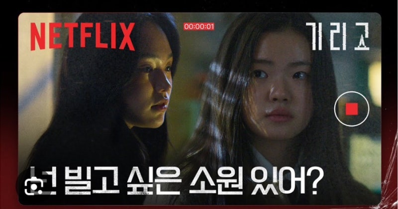 넷플릭스 기리고 공포| 출연진 후기| 줄거리| 도혜령 권시원